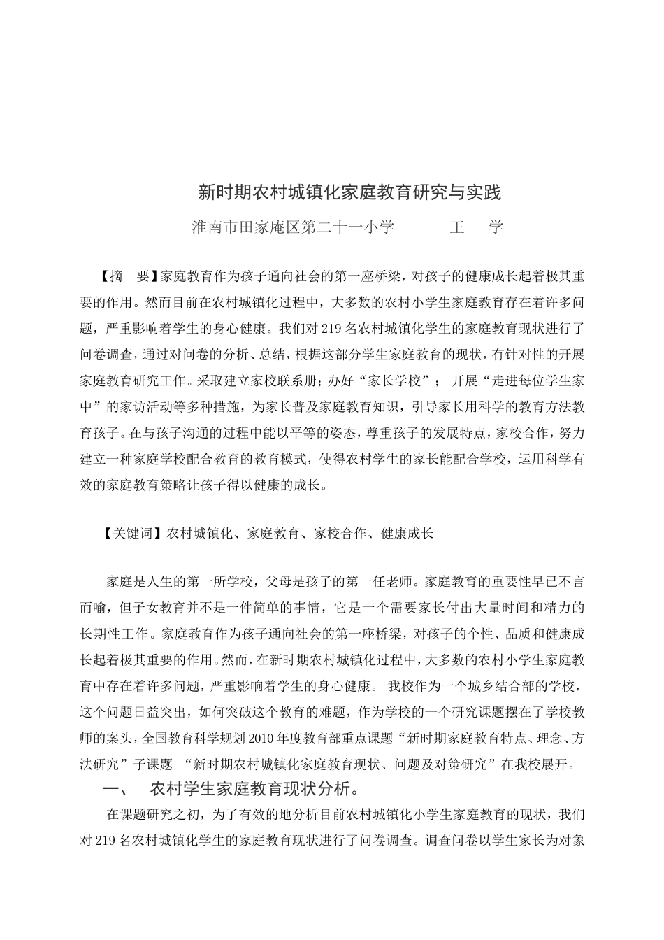 新时期农村城镇化家庭教育研究与实践(王学）_第2页