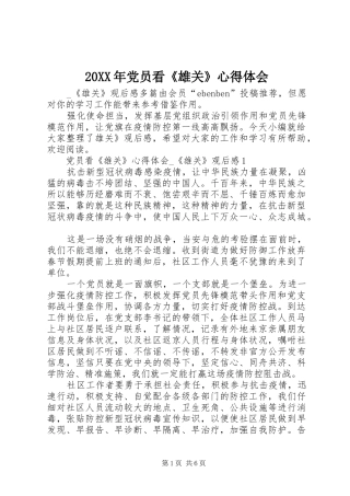 20XX年党员看《雄关》心得体会