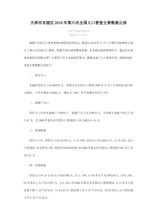 天津市东丽区年第六次全国人口普查主要数据公报