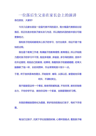 一位落后生父亲在家长会上的演讲