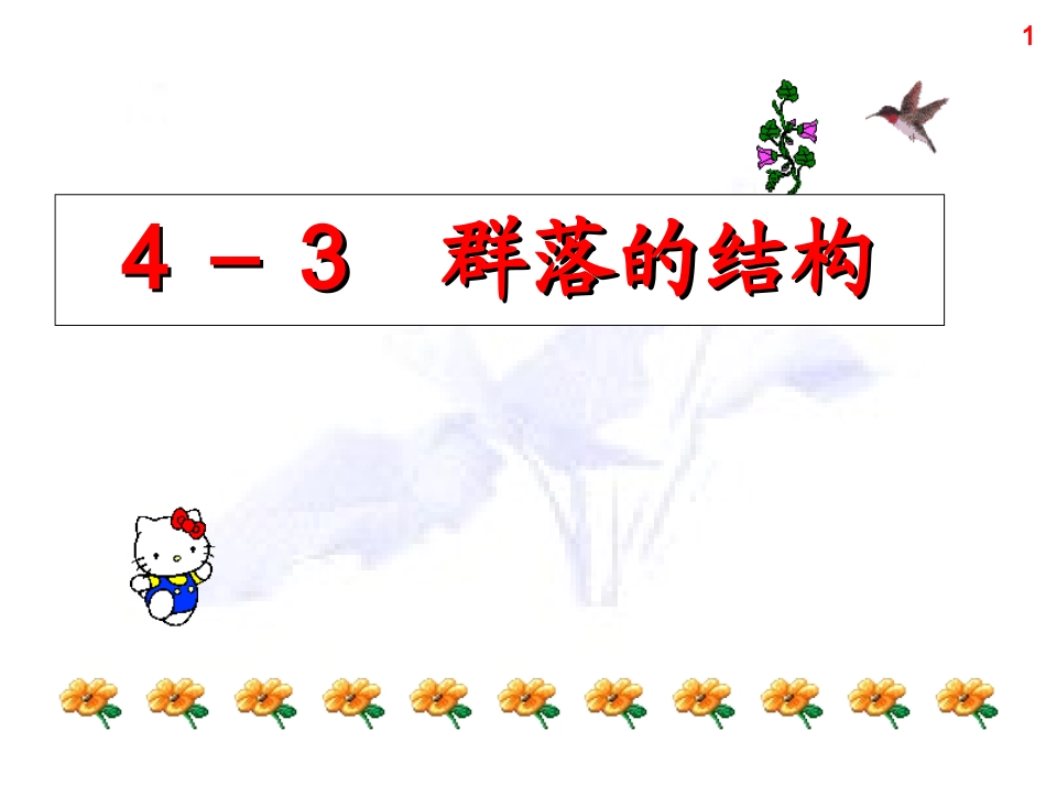 生物教学“群落的结构和四节演替”_第1页