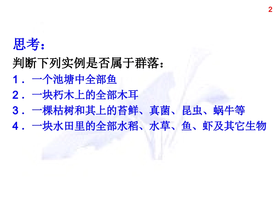 生物教学“群落的结构和四节演替”_第2页