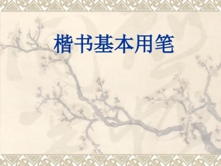 楷书基本笔画