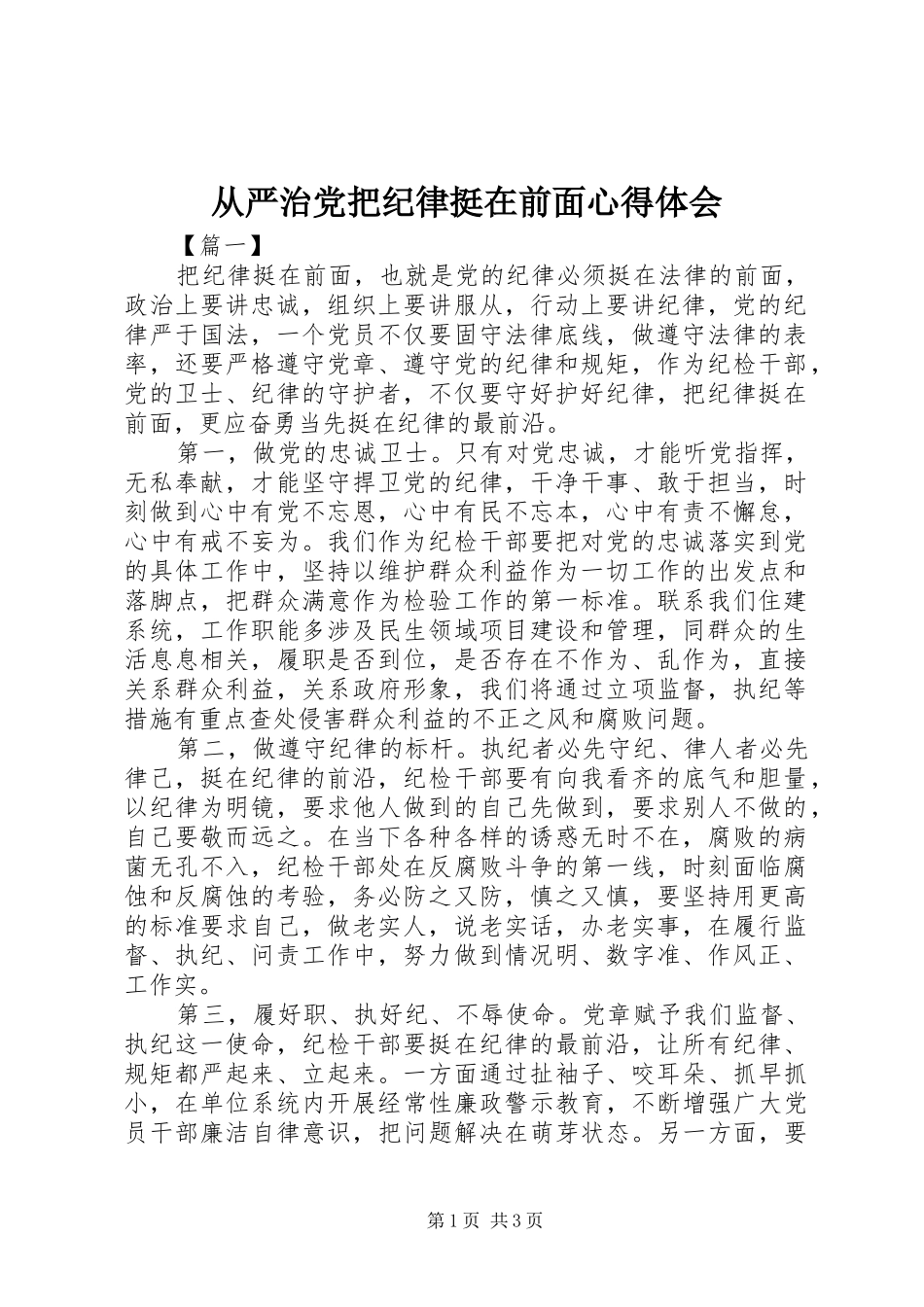 从严治党把纪律挺在前面心得体会_第1页