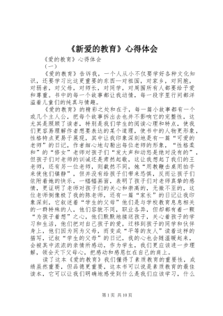 《新爱的教育》心得体会