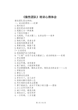 《狼性团队》培训心得体会_1