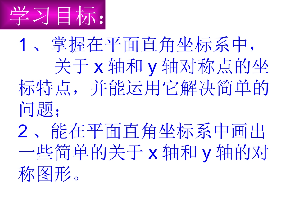 用坐标表示轴对称(王健）_第3页
