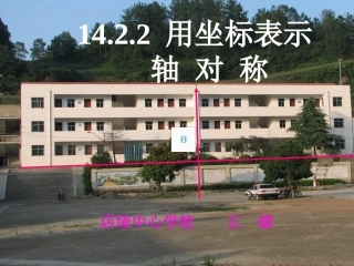 用坐标表示轴对称(王健）