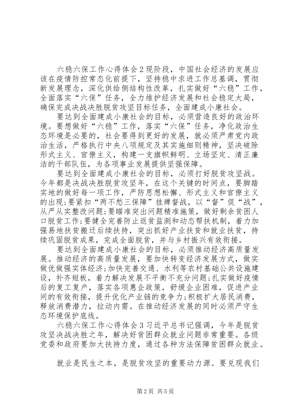 六稳六保工作心得体会20XX年_第2页