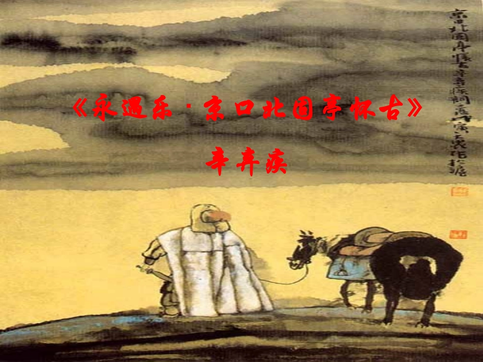 永遇乐京口北固亭怀古_第1页