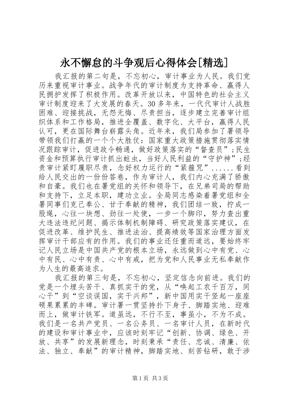 永不懈怠的斗争观后心得体会[精选]_第1页