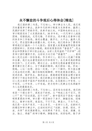 永不懈怠的斗争观后心得体会[精选]