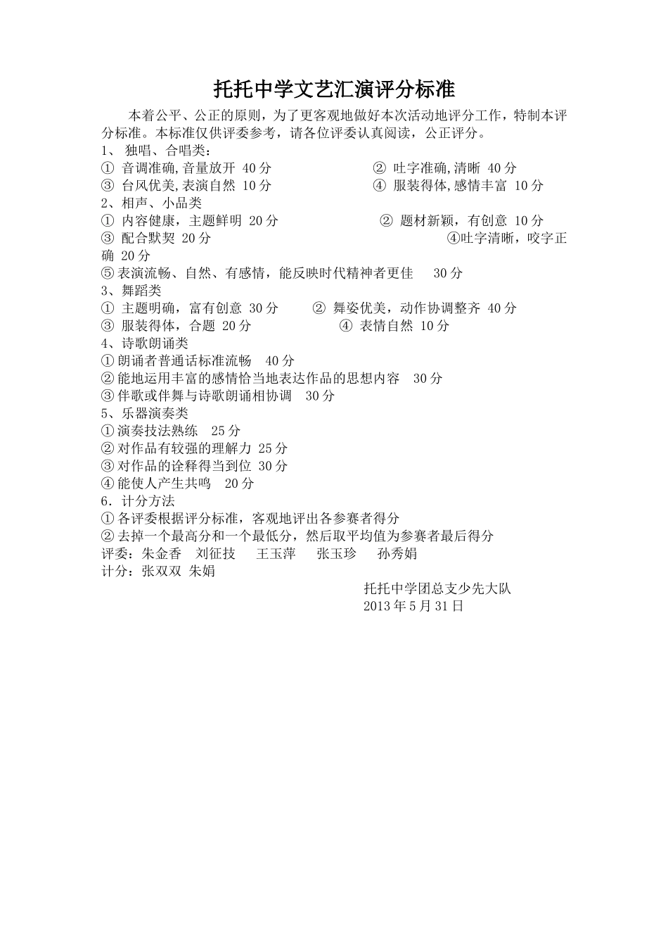 文艺汇演评分标准_第1页