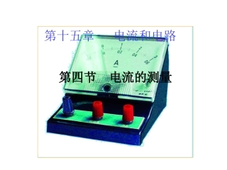 新人教版《154电流的测量》
