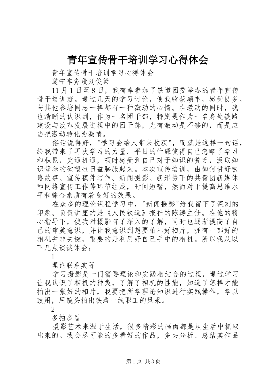 青年宣传骨干培训学习心得体会_第1页