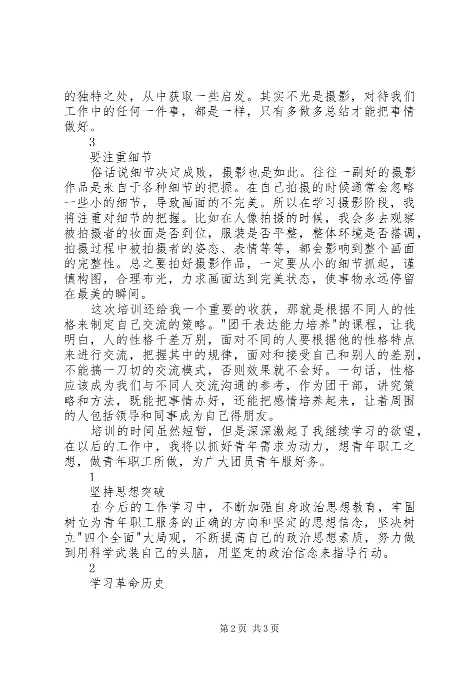 青年宣传骨干培训学习心得体会_第2页