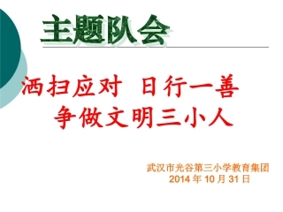 洒扫应对日行一善争做文明三小人主题队会