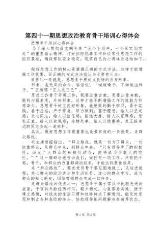 第四十一期思想政治教育骨干培训心得体会