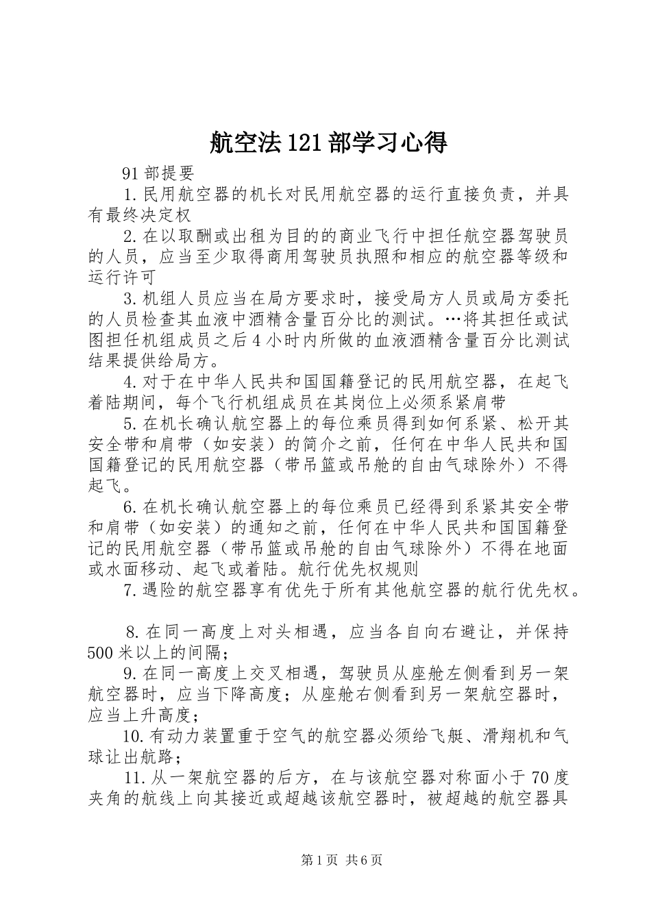 航空法121部学习心得_第1页