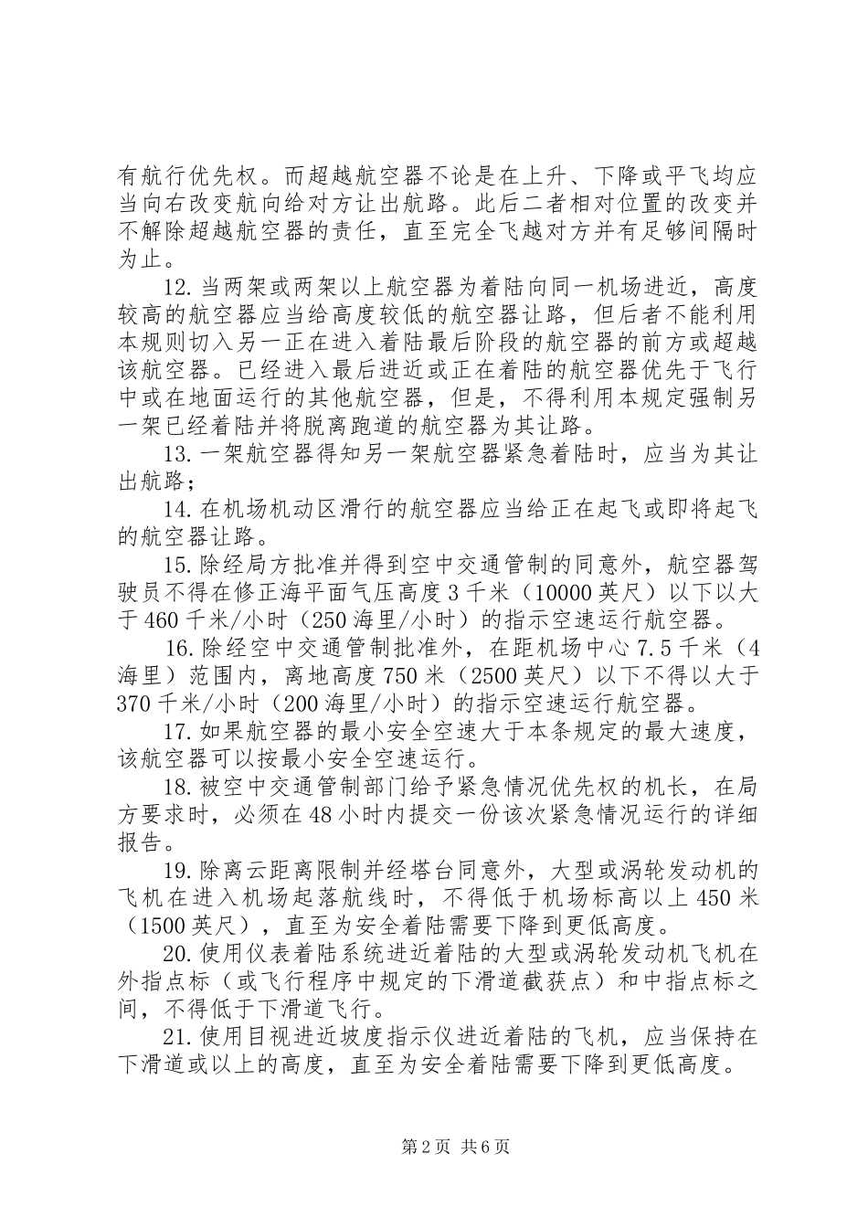 航空法121部学习心得_第2页