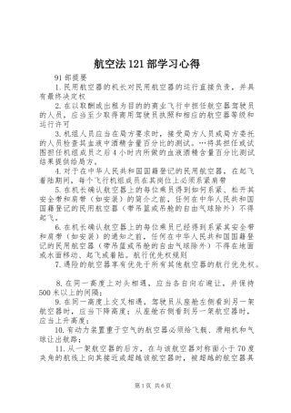 航空法121部学习心得