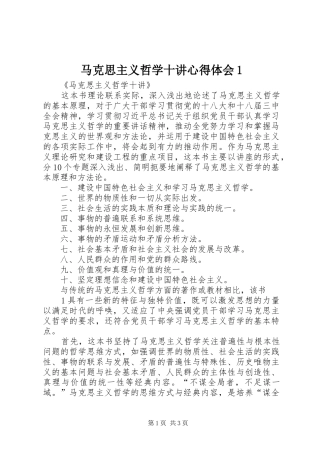 马克思主义哲学十讲心得体会1