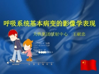 呼吸系统基本病变的影像学表现
