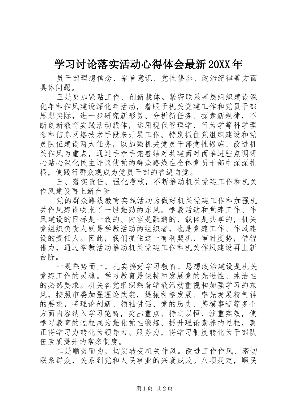 学习讨论落实活动心得体会最新20XX年_第1页