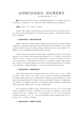 运用现代信息技术，优化课堂教学（转）