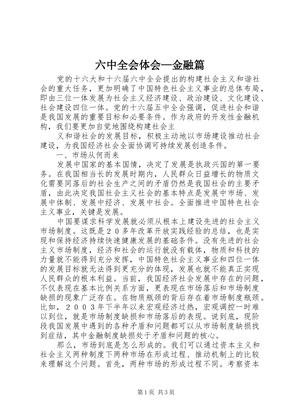 六中全会体会—金融篇_第1页