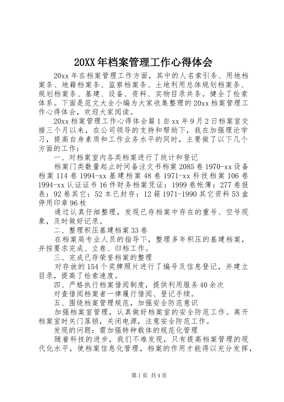 20XX年档案管理工作心得体会_第1页