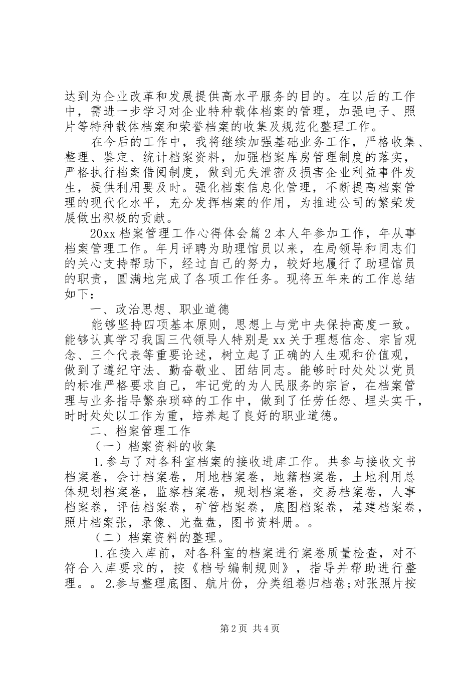 20XX年档案管理工作心得体会_第2页