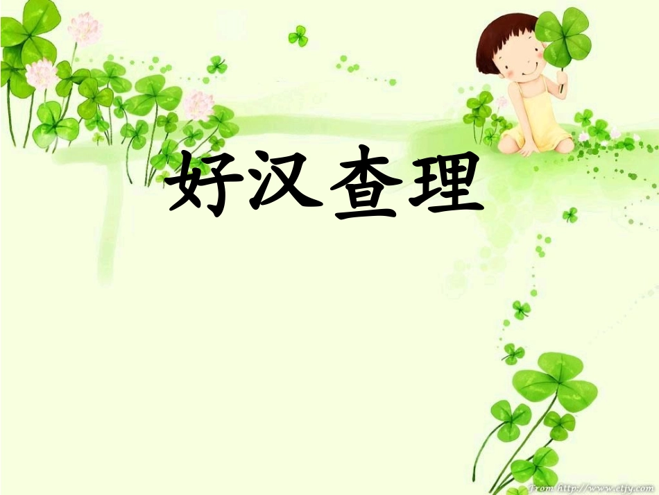 《好汉查理》课件[1]_第1页