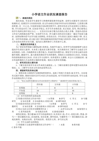 小学语文作业状况调查报告[1]