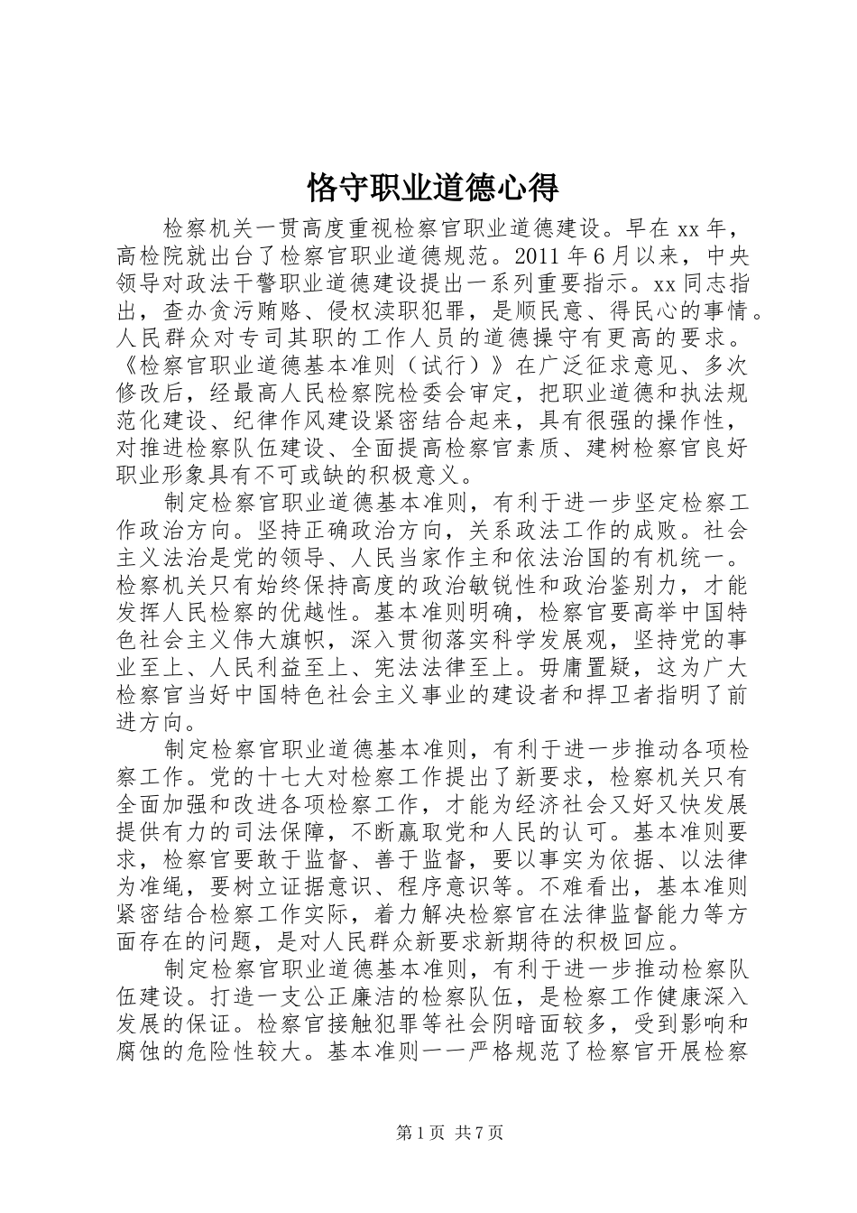 恪守职业道德心得_第1页