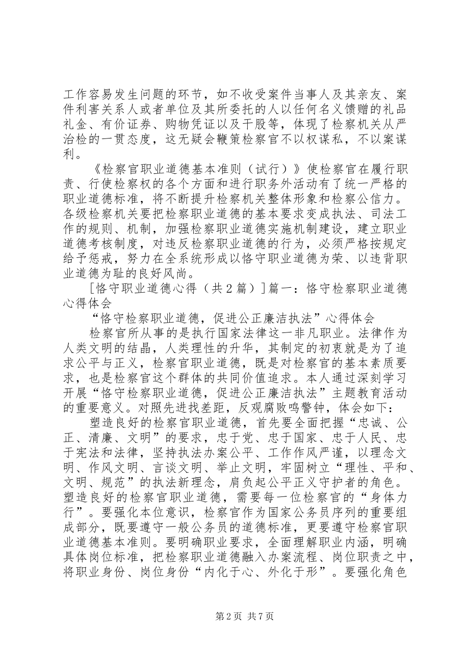 恪守职业道德心得_第2页