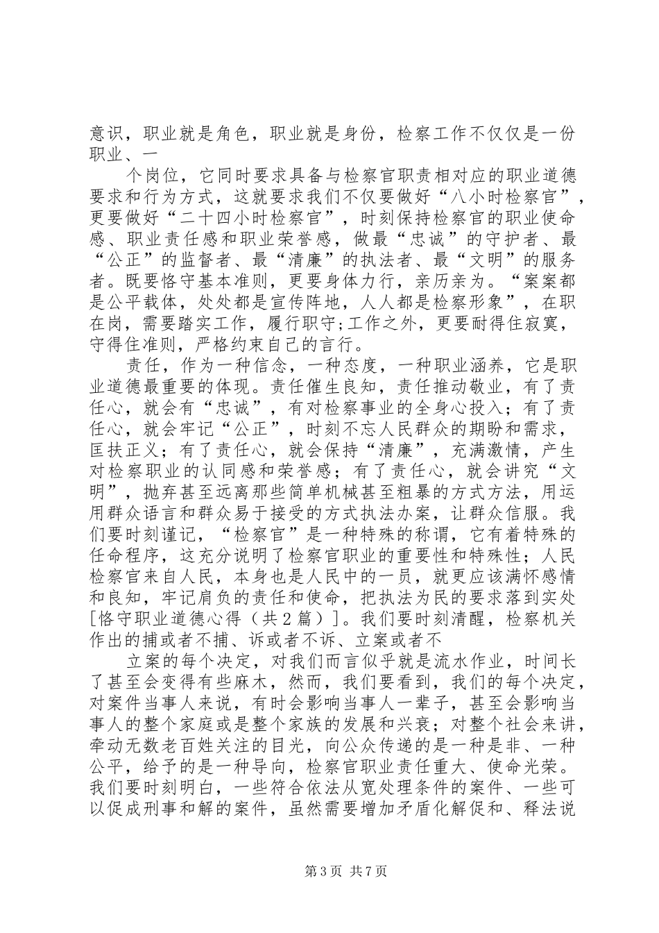恪守职业道德心得_第3页