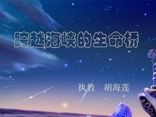 跨越海峡的生命桥ABC教育网