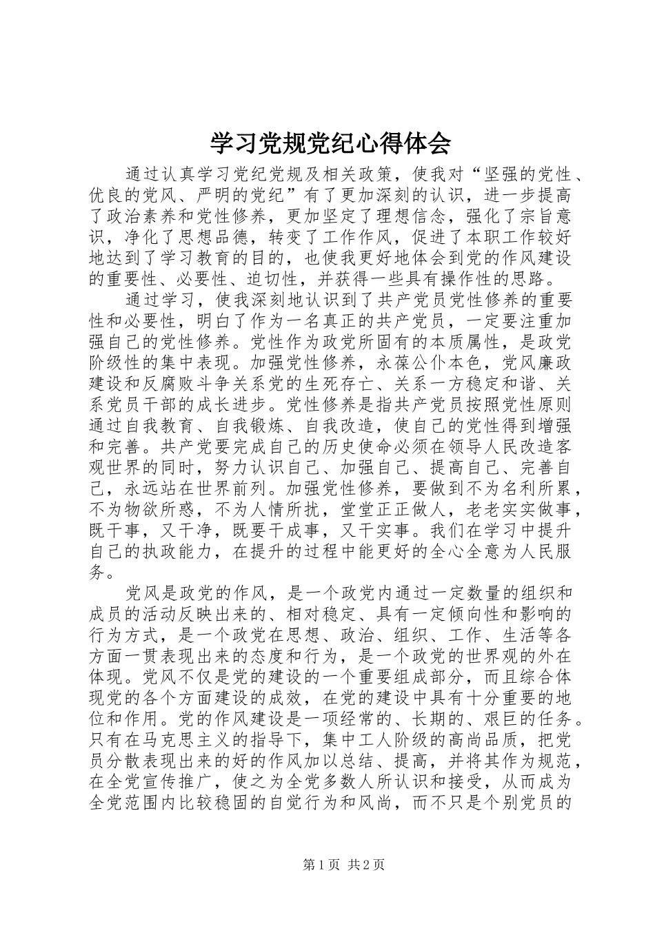 学习党规党纪心得体会_第1页