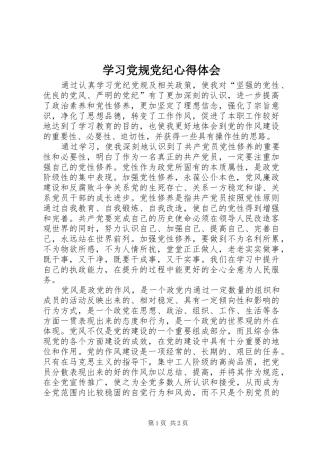 学习党规党纪心得体会