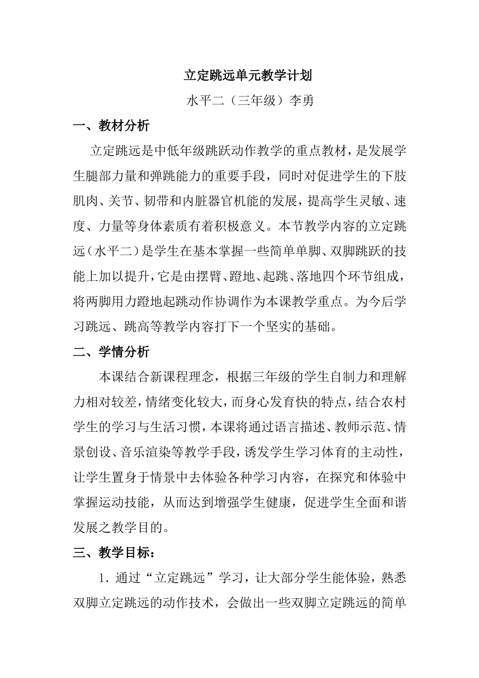 立定跳远单元教学计划_第1页