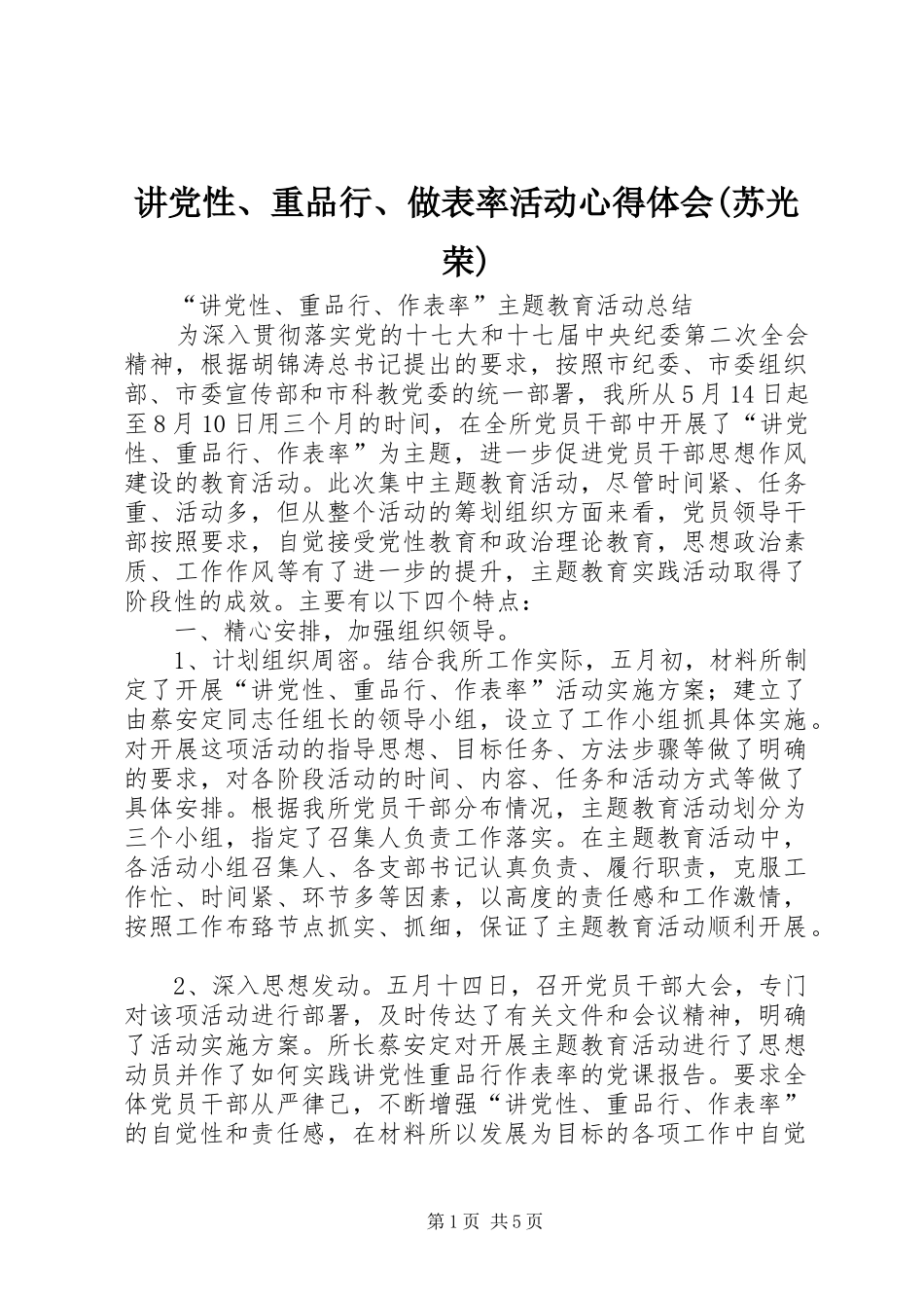 讲党性、重品行、做表率活动心得体会(苏光荣)_第1页