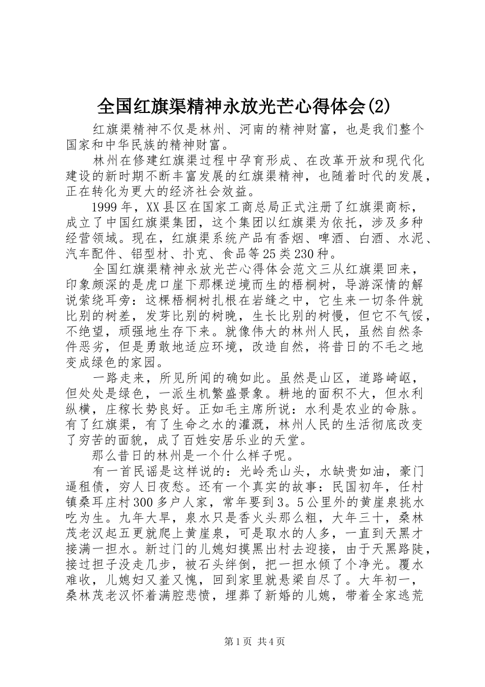 全国红旗渠精神永放光芒心得体会(2)_第1页