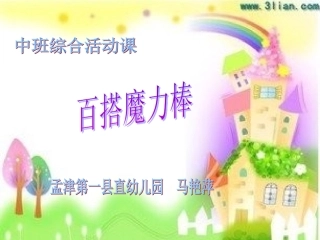 百搭魔力棒课件