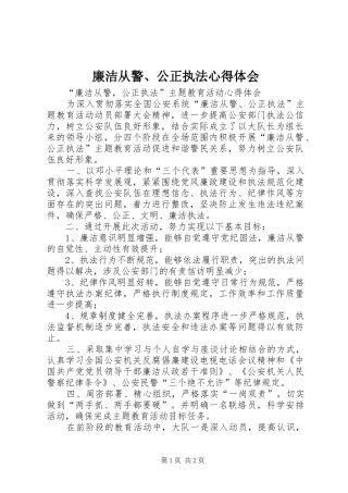 廉洁从警、公正执法心得体会