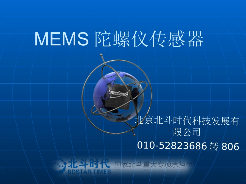 MEMS陀螺仪_第1页