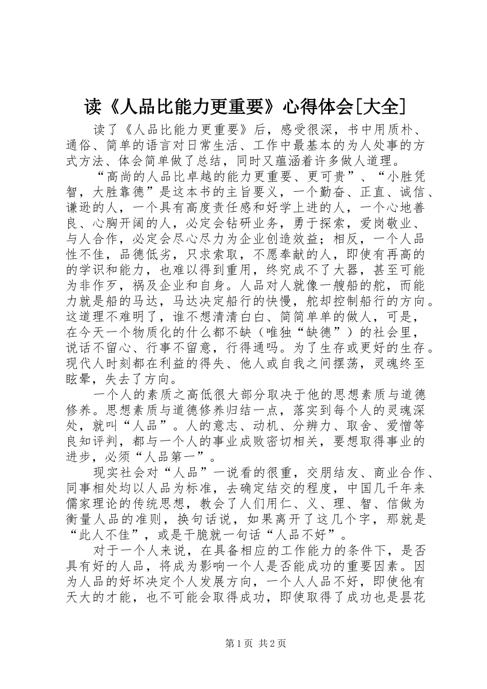 读《人品比能力更重要》心得体会[大全]_第1页