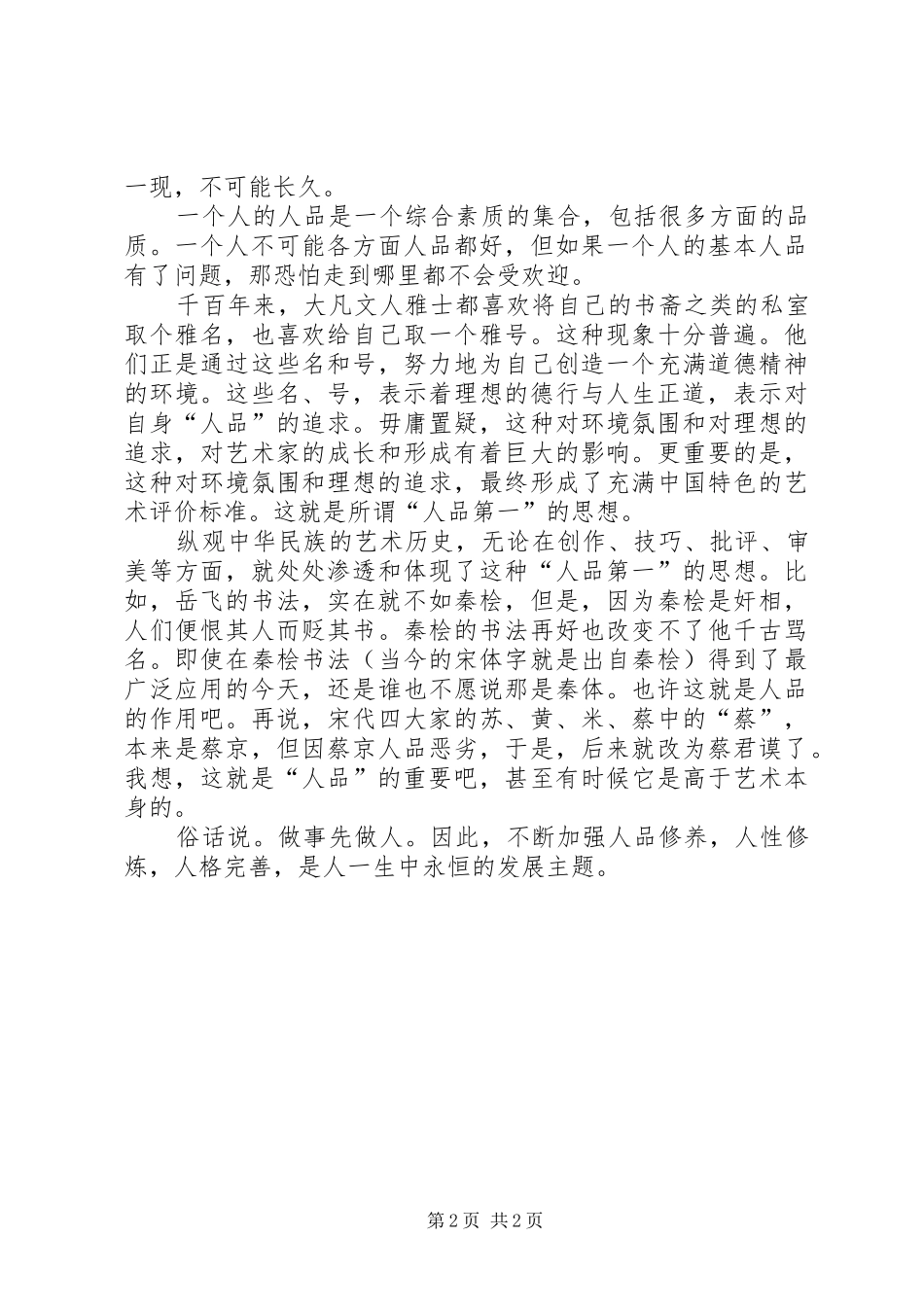 读《人品比能力更重要》心得体会[大全]_第2页