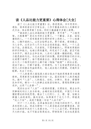 读《人品比能力更重要》心得体会[大全]