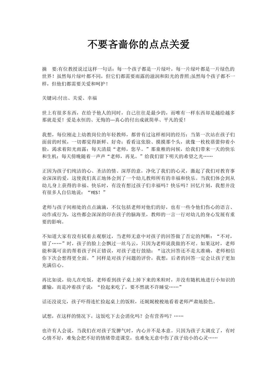 不要吝啬你的点点关爱_第1页